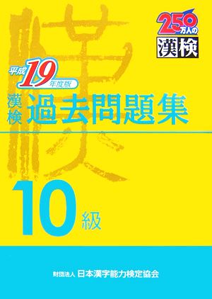 漢検10級過去問題集(平成19年度版)