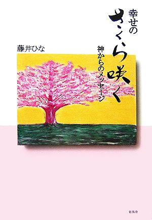 幸せのさくら咲く 神からのメッセージ