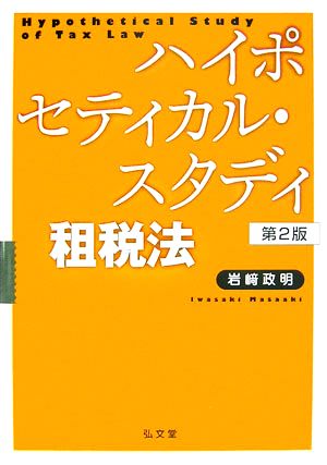 ハイポセティカル・スタディ租税法