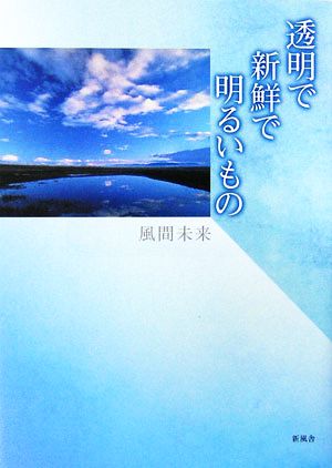 透明で新鮮で明るいもの