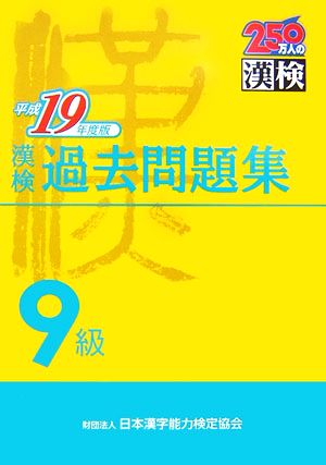 漢検9級過去問題集(平成19年度版)