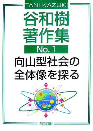 谷和樹著作集(No.1) 向山型社会の全体像を探る