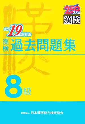 漢検8級過去問題集(平成19年度版)