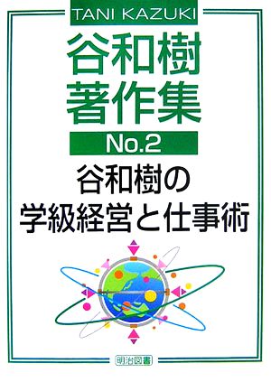 谷和樹著作集(No.2) 谷和樹の学級経営と仕事術