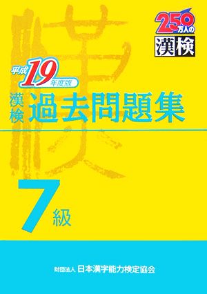 漢検7級過去問題集(平成19年度版)