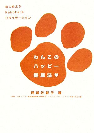 わんこのハッピー健康法 はじめようKokokaraリラクゼーション