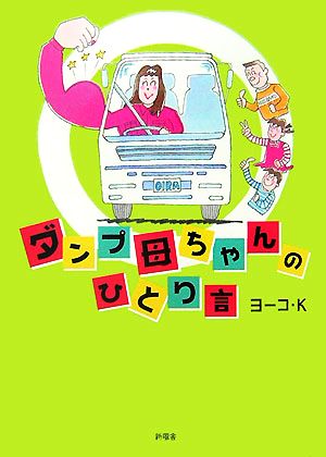 ダンプ母ちゃんのひとり言