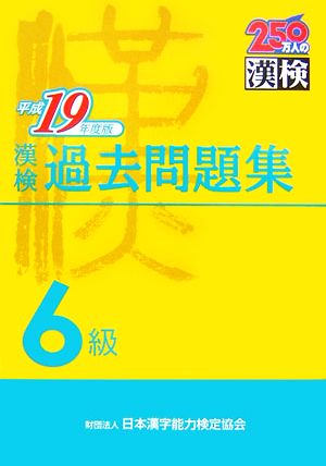 漢検6級過去問題集(平成19年度版)