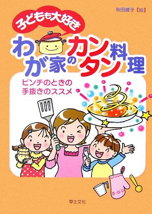 子どもも大好きわが家のカンタン料理 ピンチのときの手抜きのススメ