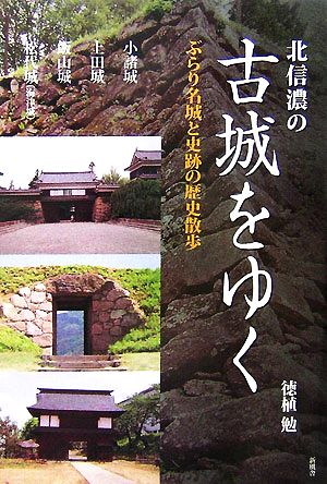 北信濃の古城をゆく ぶらり名城と史跡の歴史散歩