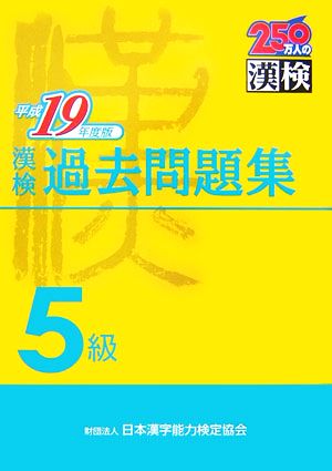 漢検5級過去問題集(平成19年度版)