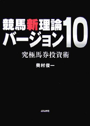 競馬新理論バージョン10 究極馬券投資術