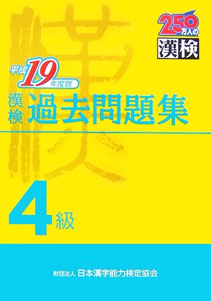 漢検4級過去問題集(平成19年度版)