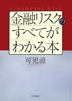 金融リスクのすべてがわかる本