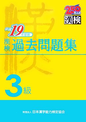 漢検3級過去問題集(平成19年度版)