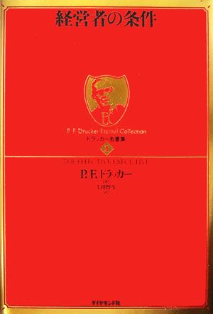 経営者の条件ドラッカー名著集1