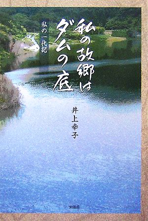 私の故郷はダムの底 私の一代記