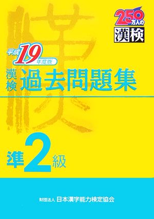 漢検準2級過去問題集(平成19年度版)