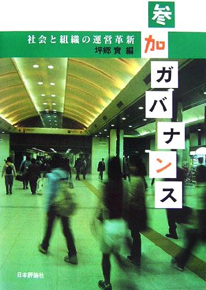 参加ガバナンス 社会と組織の運営革新