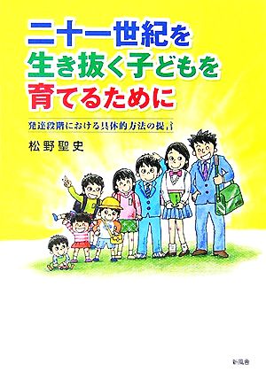 二十一世紀を生き抜く子どもを育てるために 発達段階における具体的方法の提言