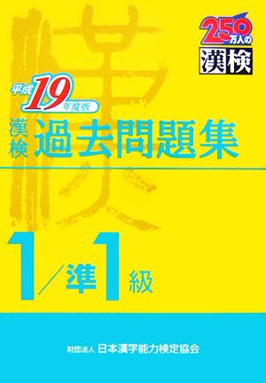 漢検1級/準1級過去問題集(平成19年度版)