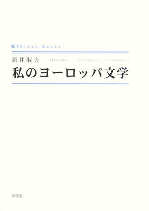 私のヨーロッパ文学 シンプーブックス