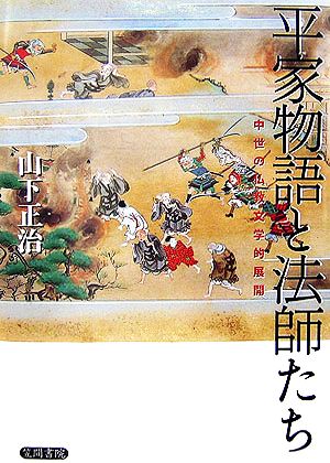 平家物語と法師たち 中世の仏教文学的展開