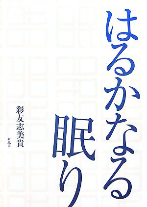 はるかなる眠り