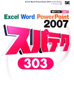 Excel Word PowerPoint2007スパテク303 対応バージョン2007