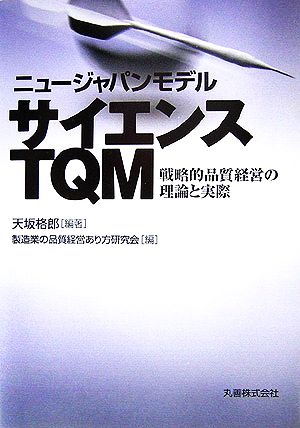 ニュージャパンモデル サイエンスTQM 戦略的品質経営の理論と実際