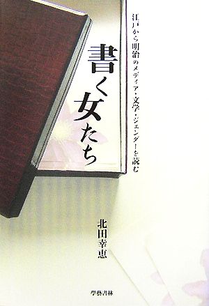 書く女たち 江戸から明治のメディア・文学・ジェンダーを読む