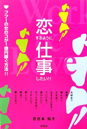 恋するように仕事したい!! フツーの女のコが1億円稼ぐ方法!!