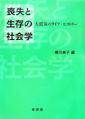 喪失と生存の社会学大震災のライフ・ヒストリー