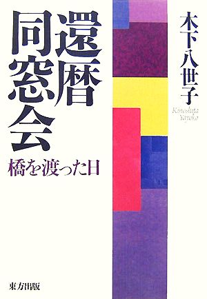 還暦同窓会 橋を渡った日