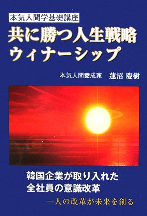 共に勝つ人生戦略ウィナーシップ 本気人間学養成講座