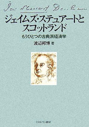 ジェイムズ・ステュアートとスコットランド もうひとつの古典派経済学