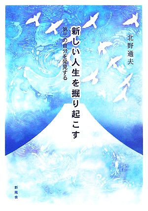 新しい人生を掘り起こす 第三の自分を発見する