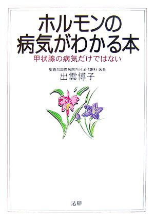 ホルモンの病気がわかる本 甲状腺の病気だけではない