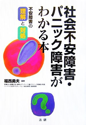 社会不安障害・パニック障害がわかる本 不安障害の理解と対処