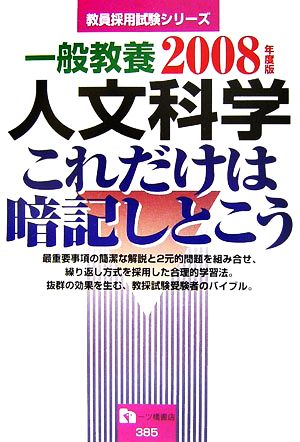 一般教養 人文科学 これだけは暗記しとこう(2008年度版) 教員採用試験シリーズ