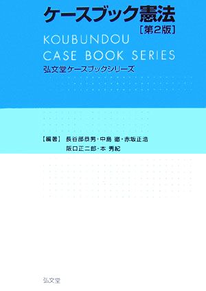 ケースブック憲法弘文堂ケースブックシリーズ