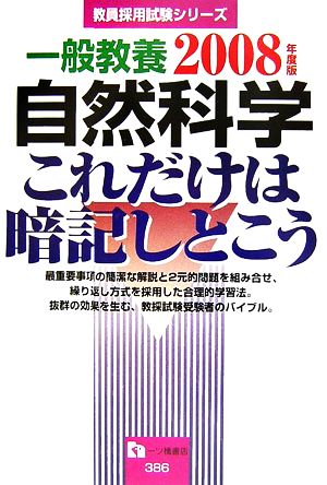 一般教養 自然科学 これだけは暗記しとこう(2008年度版) 教員採用試験シリーズ