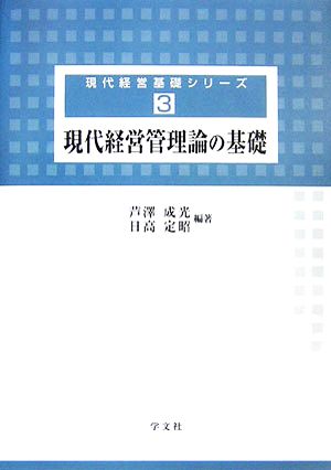 現代経営管理論の基礎 現代経営基礎シリーズ3