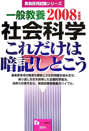 一般教養 社会科学 これだけは暗記しとこう(2008年度版) 教員採用試験シリーズ