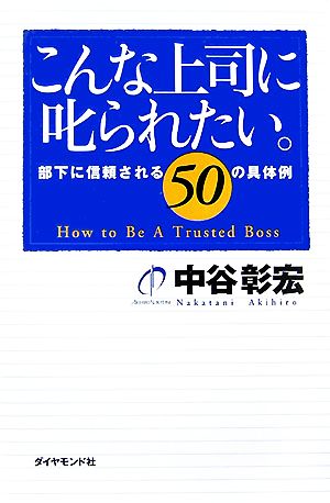 こんな上司に叱られたい。 部下に信頼される50の具体例