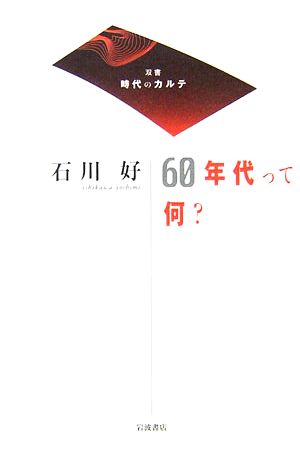 60年代って何？ 双書 時代のカルテ