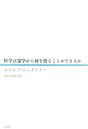 医学は霊学から何を得ることができるか