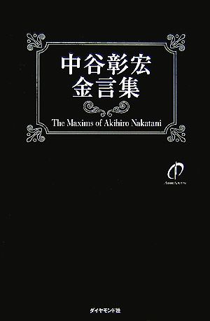 中谷彰宏金言集(2)中谷彰宏の元気が出る言葉