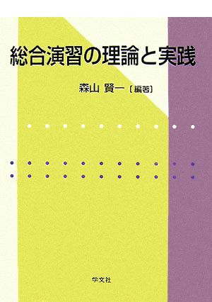 総合演習の理論と実践