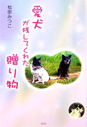 愛犬が残してくれた贈り物